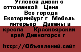 Угловой диван с оттоманкой › Цена ­ 20 000 - Все города, Екатеринбург г. Мебель, интерьер » Диваны и кресла   . Красноярский край,Дивногорск г.